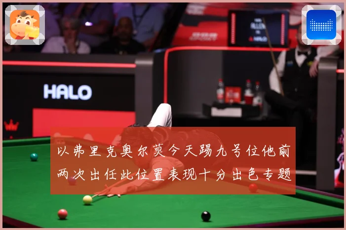 以弗里克奥尔莫今天踢九号位他前两次出任此位置表现十分出色专题观察：最新赛事动态与深度分析