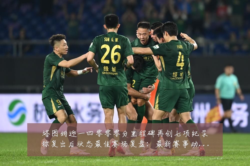 塔图姆迎一四零零零分里程碑再创七项纪录称复出后状态最佳赛场复盘:最新赛事动态与深度分析