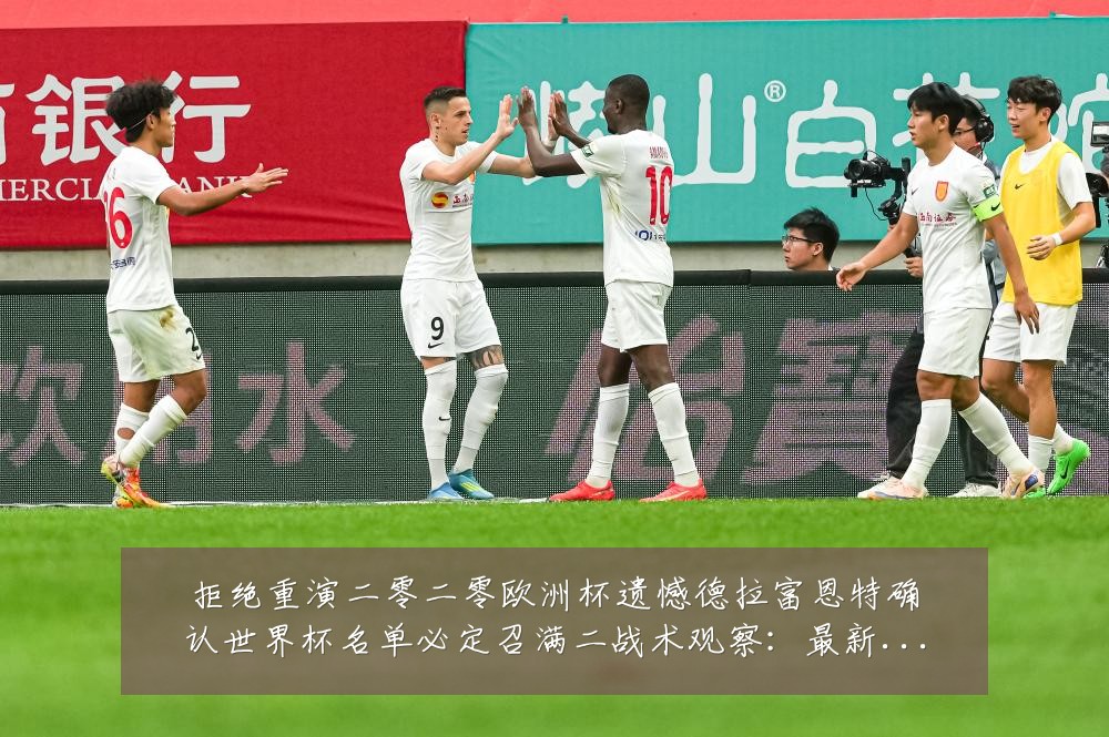 拒绝重演二零二零欧洲杯遗憾德拉富恩特确认世界杯名单必定召满二战术观察:最新赛事动态与深度分析
